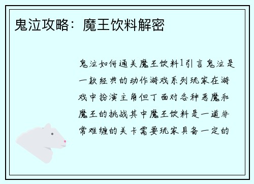 鬼泣攻略：魔王饮料解密