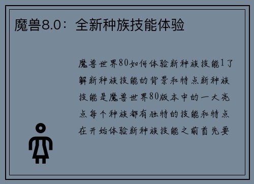 魔兽8.0：全新种族技能体验