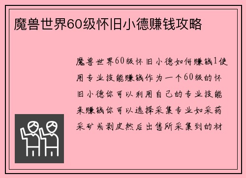 魔兽世界60级怀旧小德赚钱攻略