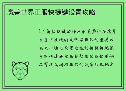 魔兽世界正服快捷键设置攻略