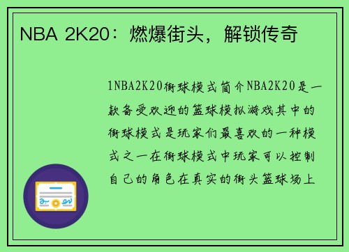 NBA 2K20：燃爆街头，解锁传奇