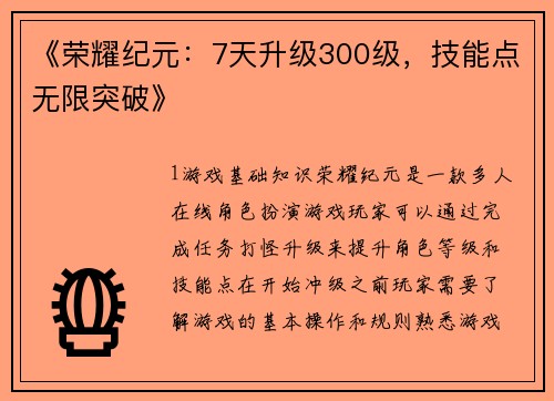 《荣耀纪元：7天升级300级，技能点无限突破》