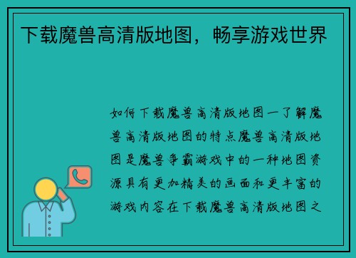下载魔兽高清版地图，畅享游戏世界